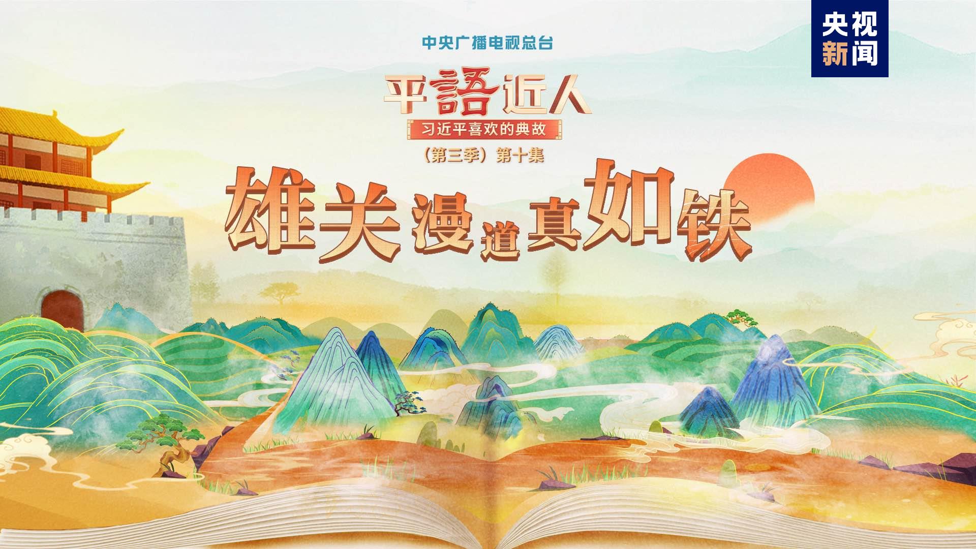 《平“語”近人——習近平喜歡的典故》（第三季）2月27日晚播出第十集：雄關漫道真如鐵