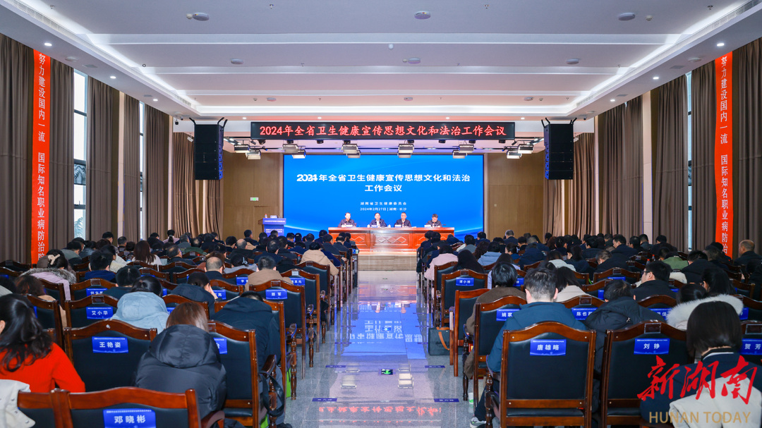 2024年湖南省卫生健康宣传思想文化和法治工作会议在长沙召开