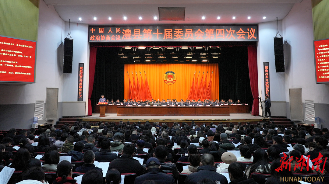 中国人民政治协商会议澧县第十届委员会第四次会议隆重开幕
