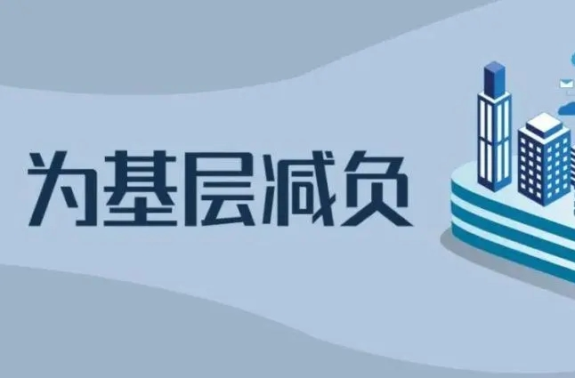 三湘時評丨“減負”重在減形式主義、官僚主義、層層加碼