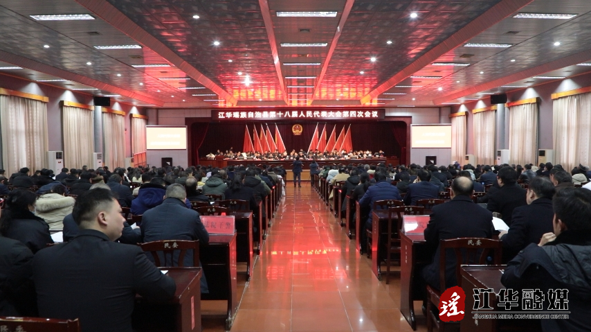 江华瑶族自治县第十八届人民代表大会第四次会议举行第二次全体代表会议