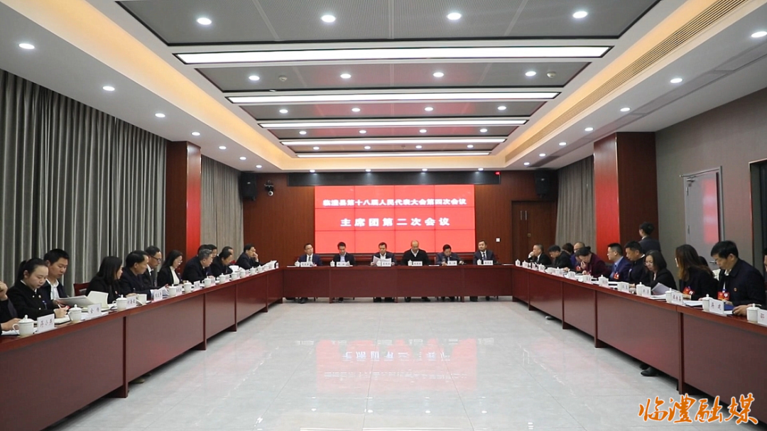 临澧县第十八届人民代表大会第四次会议主席团举行第二次会议 ​