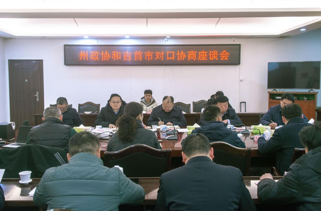 湘西州政协召开对口协商座谈会