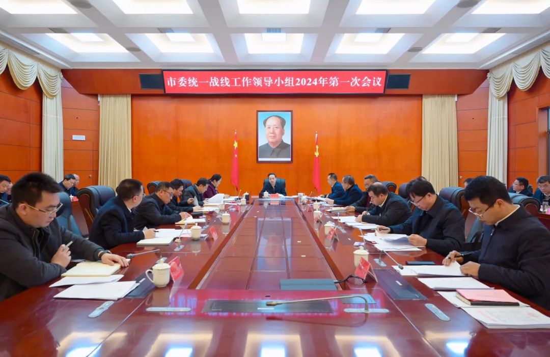 郴州市委统一战线工作领导小组召开2024年第一次会议：画出最大同心圆 展现统战新作为