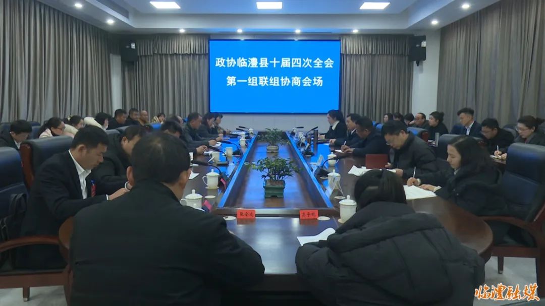 政协临澧县第十届委员会第四次会议举行联组协商
