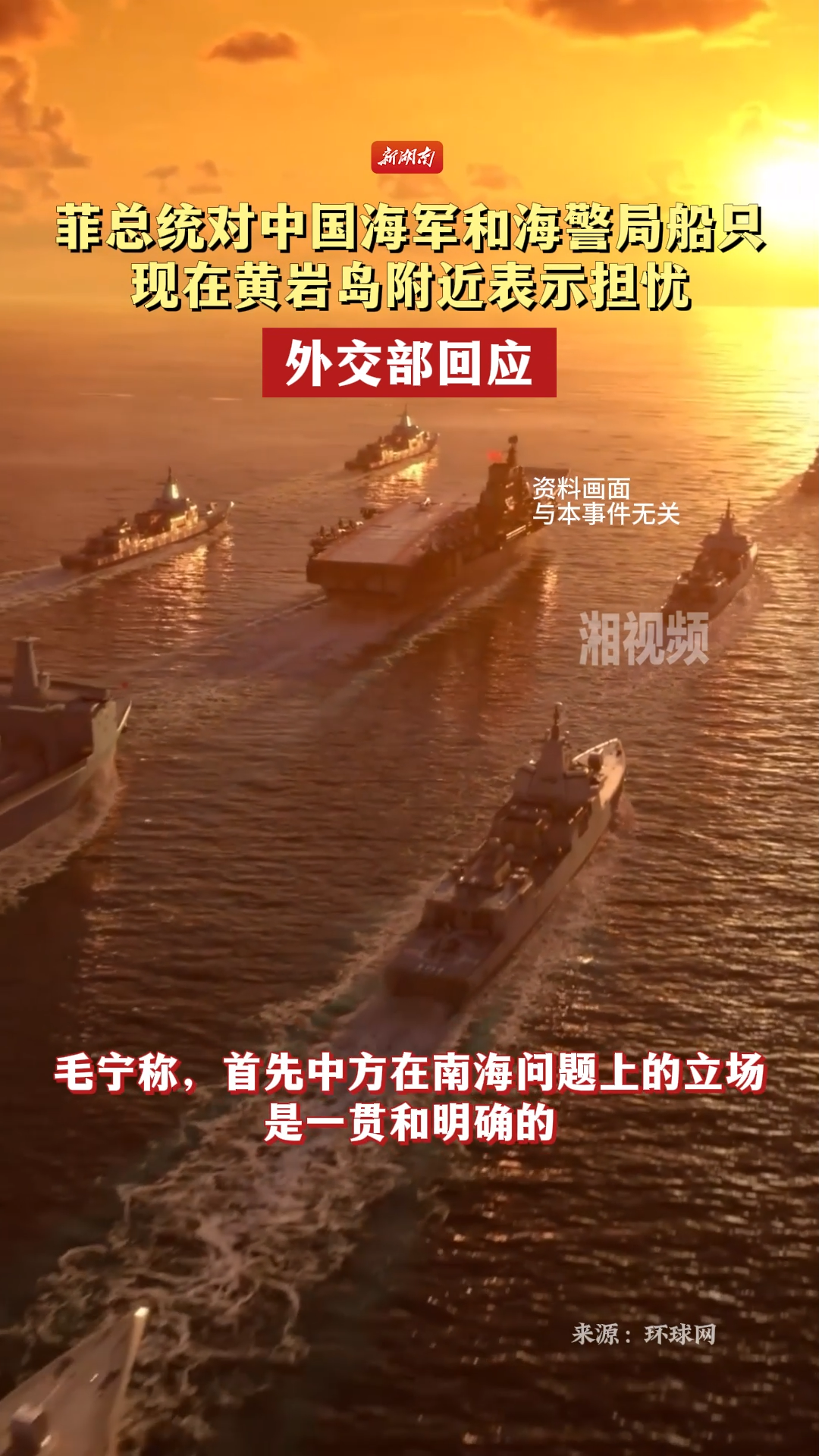 菲总统对中国海军和海警局船只现在黄岩岛附近表示担忧，外交部回应