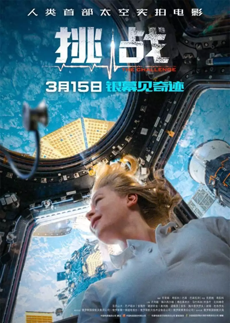 人类首部太空实拍电影《挑战》3月15日在内地上映