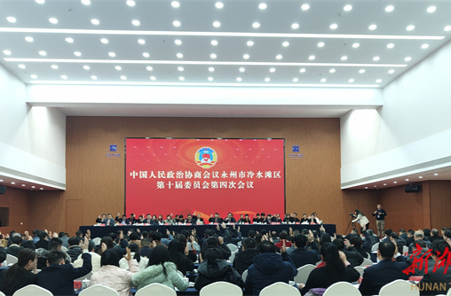政协永州市冷水滩区第十届委员会第四次会议举行选举大会