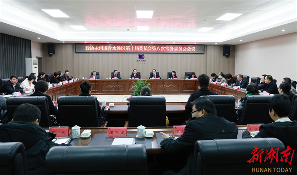 政协永州市冷水滩区第十届委员会第八次常务委员会会议召开