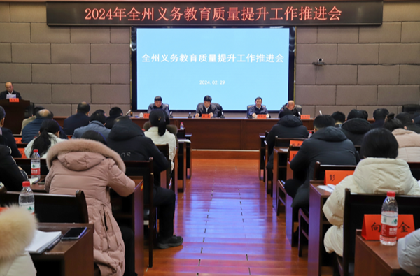 湘西州教体局召开全州义务教育质量提升工作会议