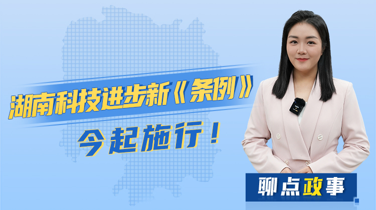 聊点政事|湖南科技进步新《条例》，今起施行！
