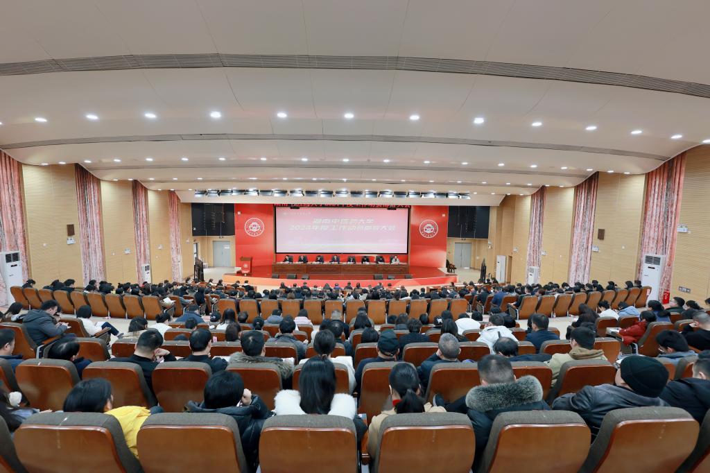 开局即决战 湖南中医药大学举行2024年度工作动员部署大会