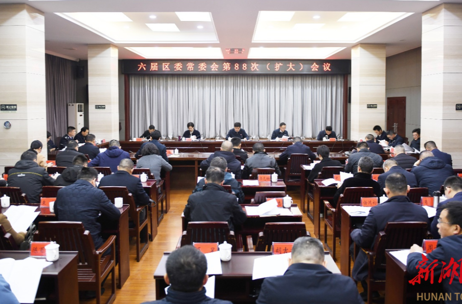 六届岳阳楼区委常委会第88次（扩大）会议召开