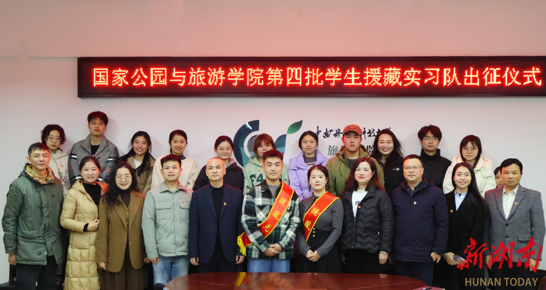 红绿融合 传承担当——中南林科大国家公园与旅游学院第四批学生援藏实习队出征
