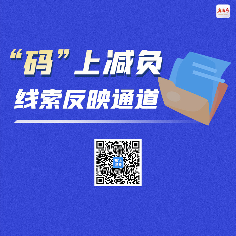 为基层减负！湖南开通“码”上减负线索反映通道