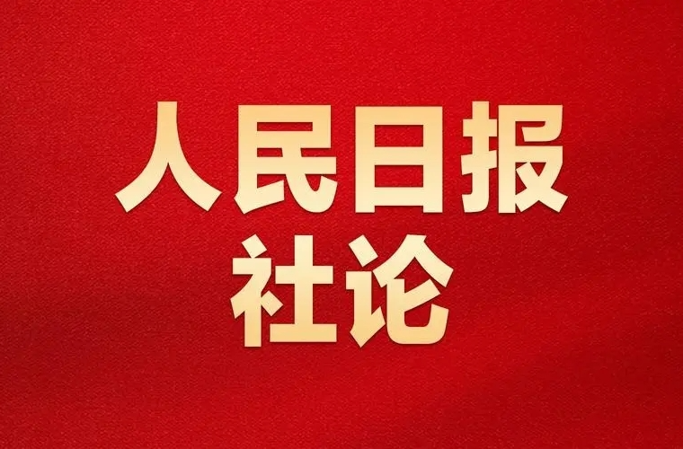 人民日報社論：共同譜寫中國式現(xiàn)代化的壯美華章——熱烈祝賀十四屆全國人大二次會議開幕