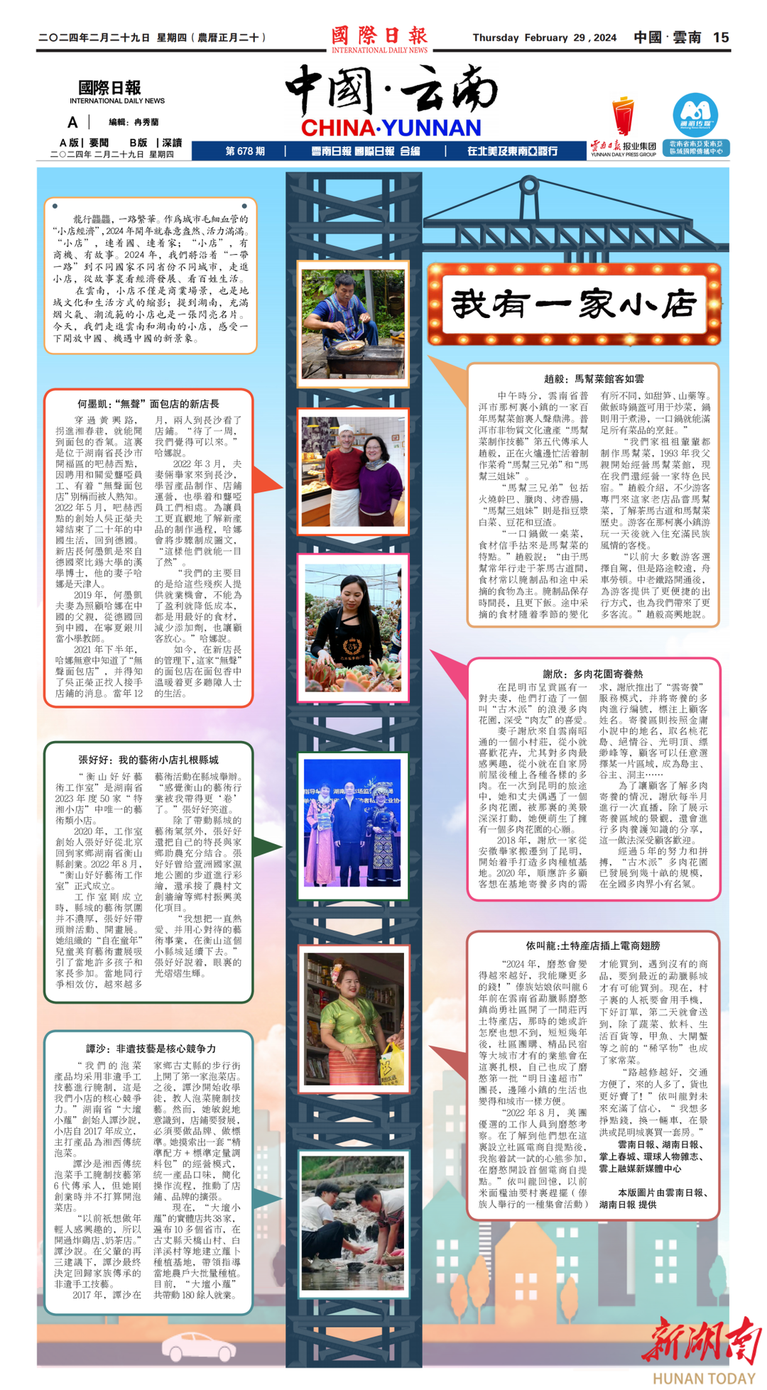 Hunan Daily teamed up with Yunnan Daily to promote Chinese small shops to the world