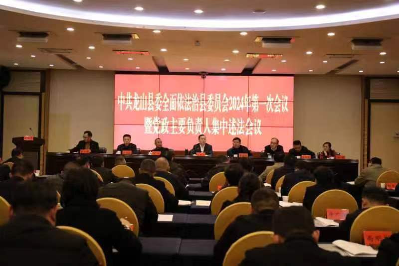 龙山县召开全面依法治县委员会2024年第一次会议暨党政主要负责人集中述法会议