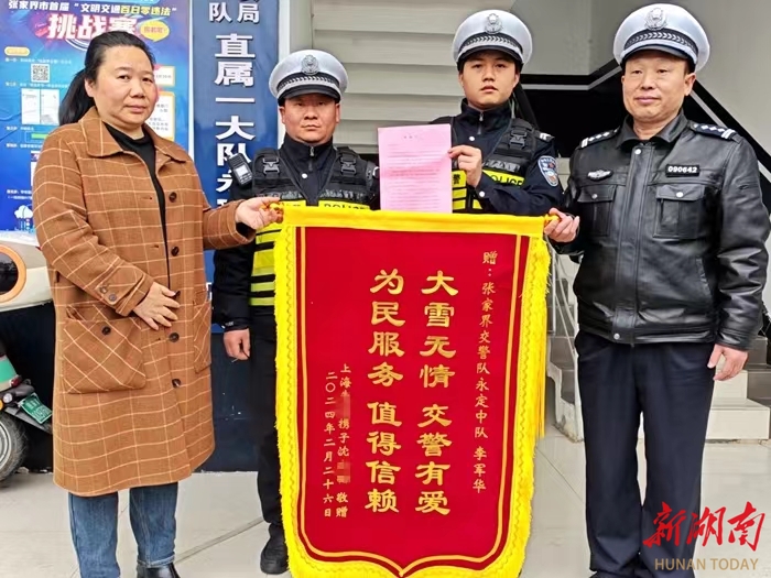 张家界：上海游客送锦旗谢交警冰雪天气助其顺利回家
