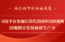 兩會(huì)新華社權(quán)威速覽丨習(xí)近平在參加江蘇代表團(tuán)審議時(shí)強(qiáng)調(diào) 因地制宜發(fā)展新質(zhì)生產(chǎn)力