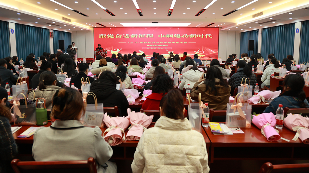 华容县“三·八”国际妇女节表扬大会召开