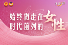 “三八”国际劳动妇女节，湖南女委员寄语广大女性：始终做走在时代前列的女性！