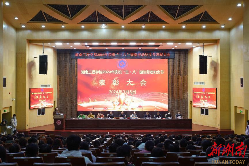 湖南工程学院举行庆祝“三·八”国际劳动妇女节表彰大会