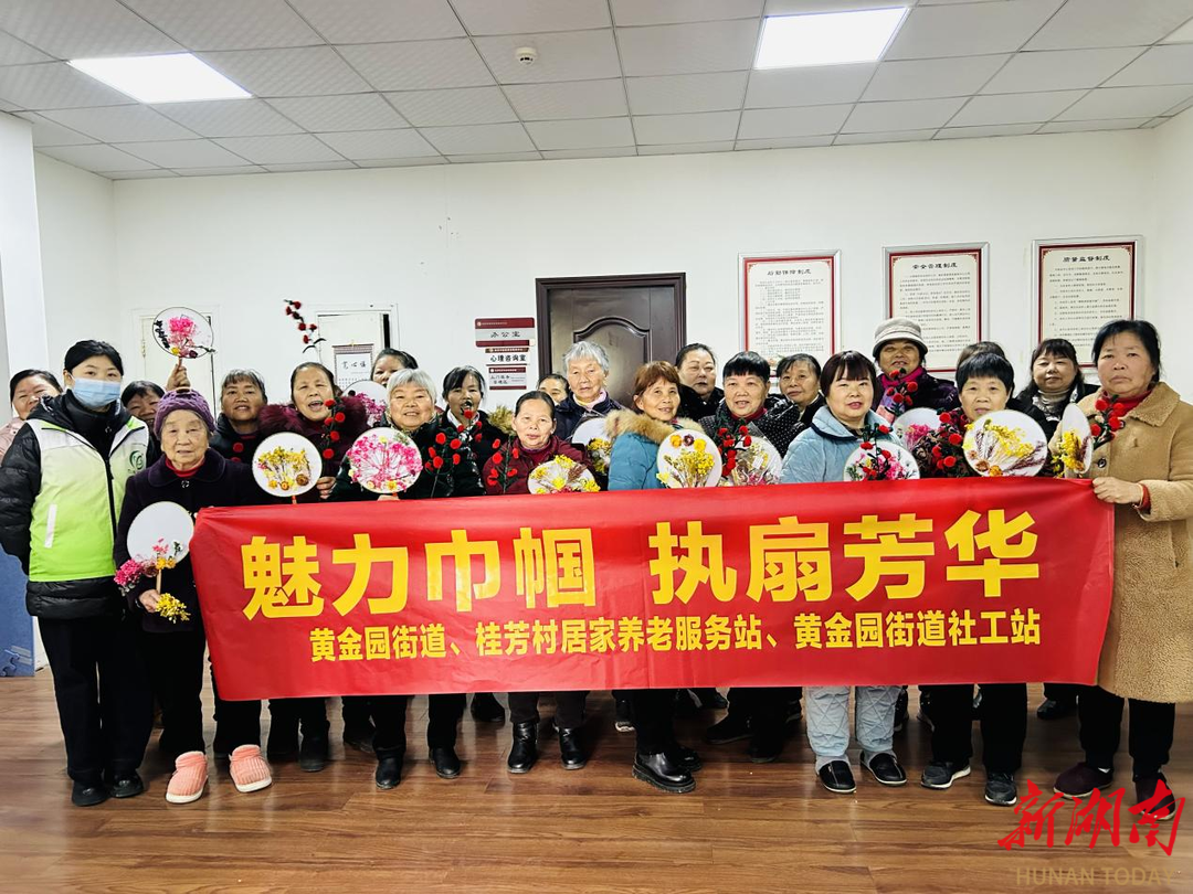 魅力巾帼，执扇芳华 湖南湘江新区黄金园街道举办三八妇女节主题活动
