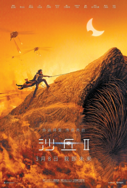 《沙丘2》举行中国首映礼 感受全新升级的沙丘世界