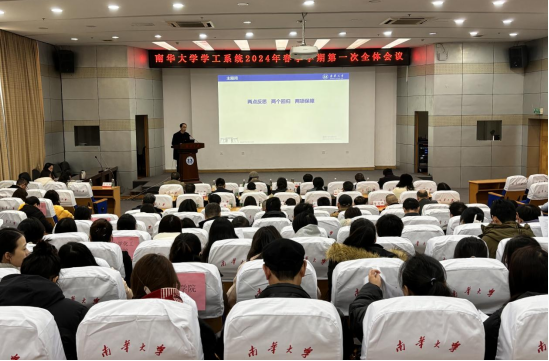 南华大学召开学工系统2024年春季学期第一次全体会议