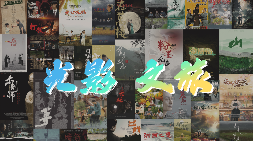 “光影文旅”第二届湖南省微电影大赛落幕 《粉墨无声》等38部作品获奖