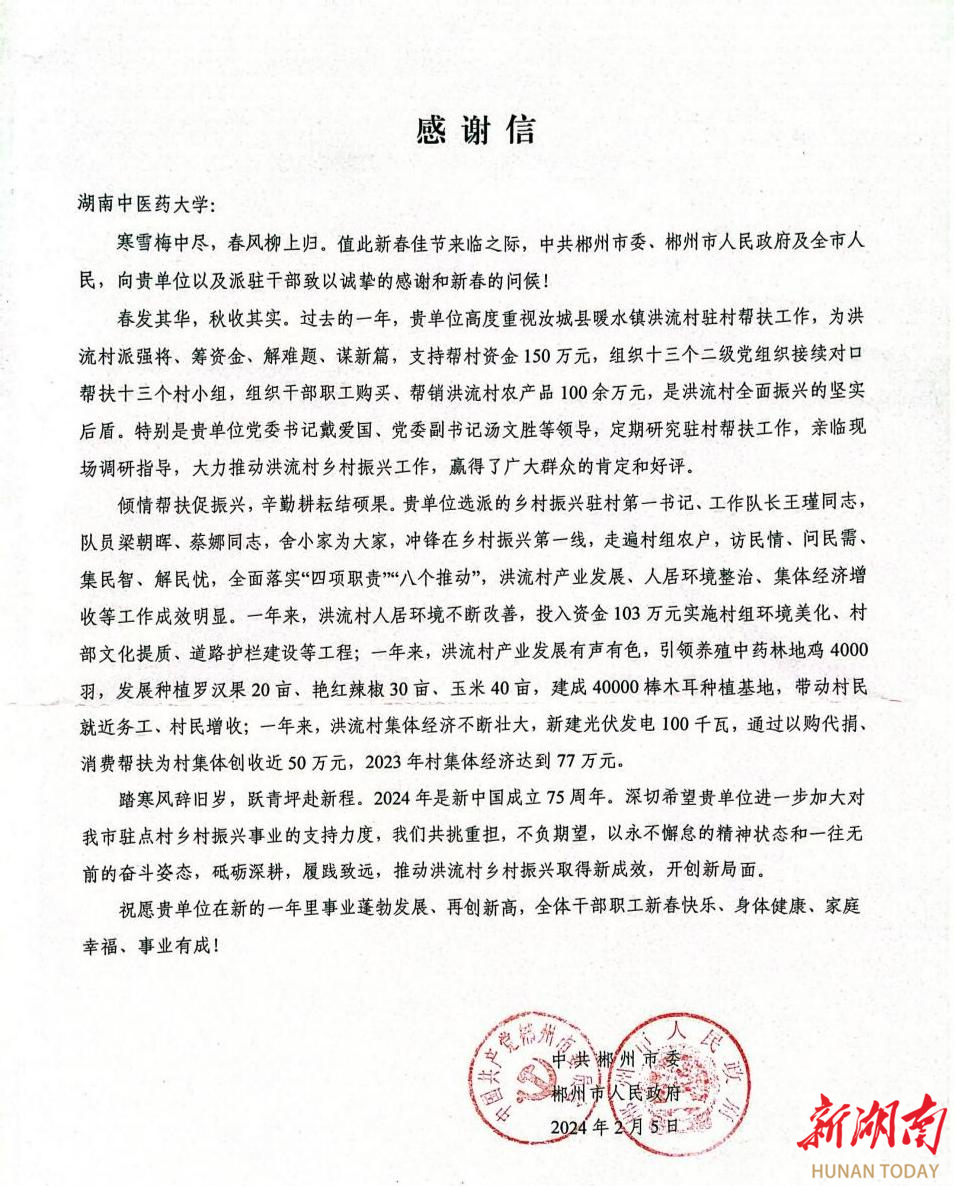 郴州市委市政府向湖南中医药大学致感谢信