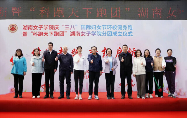 健康起跑，湖南女子学院成立“科跑天下跑团”分团