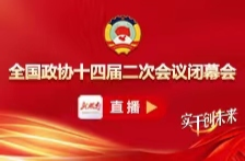 直播回顾丨全国政协十四届二次会议闭幕会