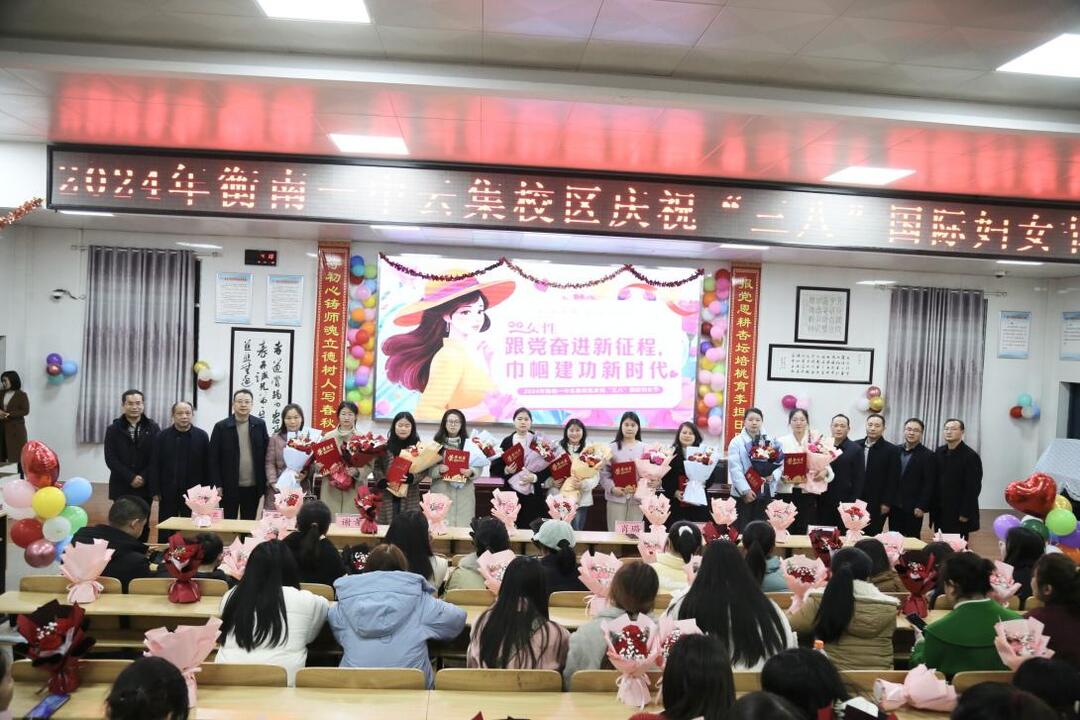衡南一中云集校区举办“三八”国际妇女节庆祝活动