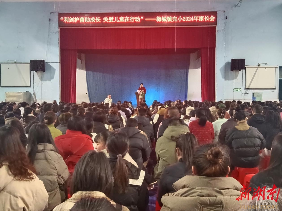 安化县梅城镇完小:召开"利剑护蕾助成长,关爱儿童在行动"主题家长会