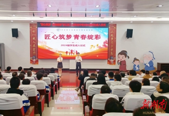 洪江区职中举行2024届学生成人礼仪式
