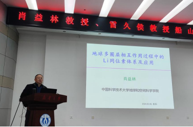 中国科学技术大学教授肖益林、雷久侯到南华大学作学术报告