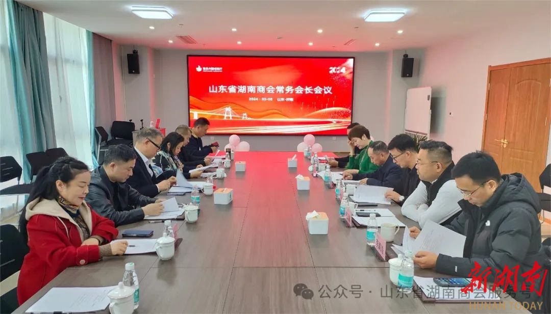 山东省湖南商会召开2024年第一次常务会长会议