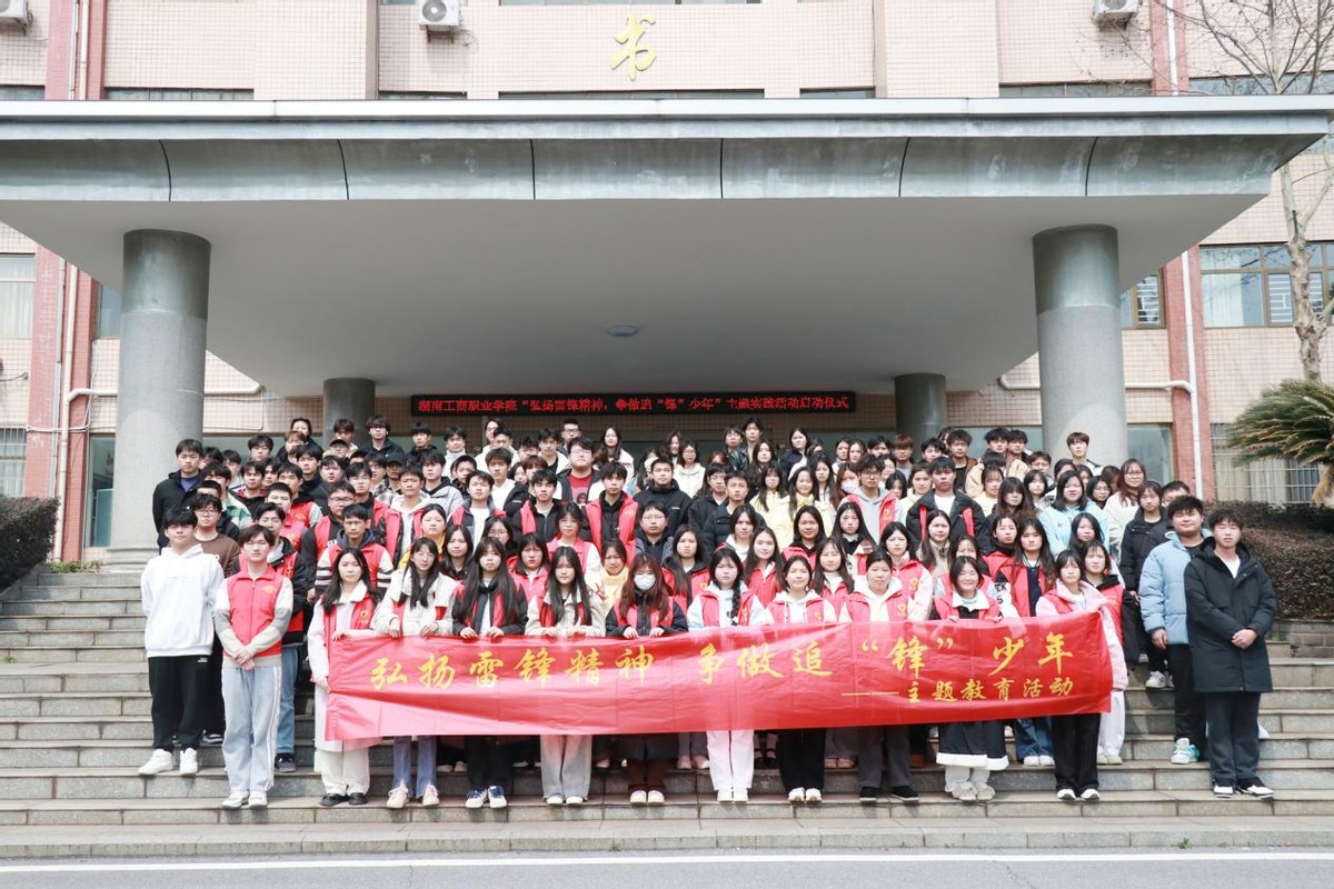 湖南工商职业学院举行学雷锋月活动启动仪式