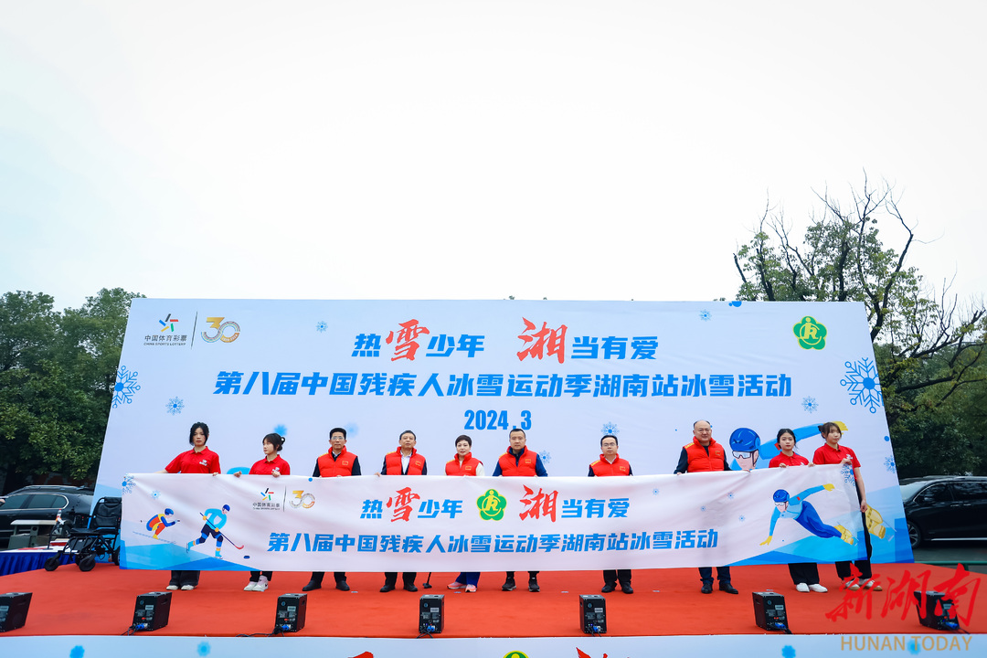 公益体彩助力第八届中国残疾人冰雪运动季​湖南站