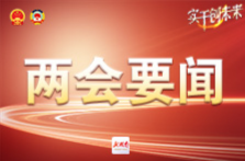 為推進中國式現(xiàn)代化注入強大動力——習近平總書記同出席2024年全國兩會人大代表、政協(xié)委員共商國是紀實