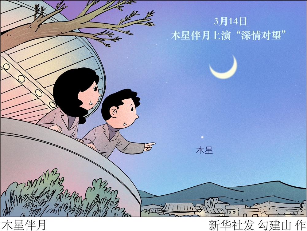 星空有约｜14日木星伴月上演“深情对望”