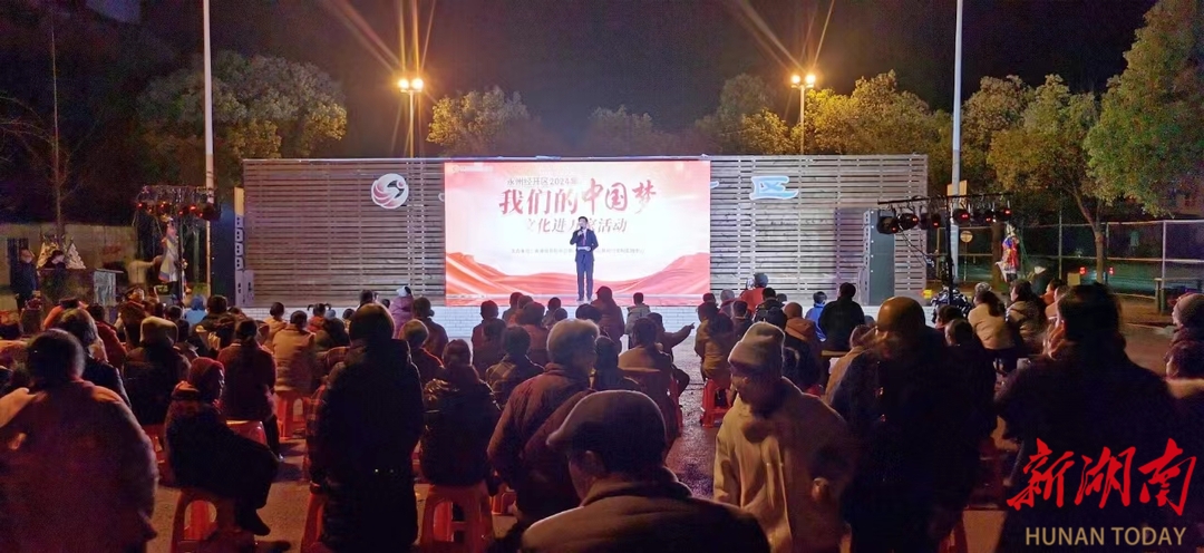 永州经开区举办“我们的中国梦 文化进万家”活动