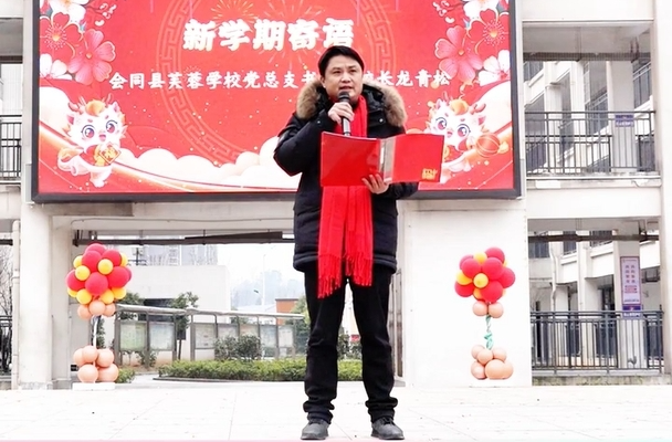 开学季·校长说|会同县芙蓉学校：清风育桃李 廉洁润芙蓉