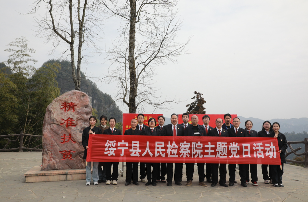 绥宁县人民检察院赴十八洞村开展主题党日活动