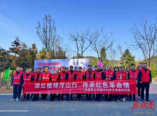 红映浮山，“植”美人间——临澧县太浮镇开展2024年义务植树活动