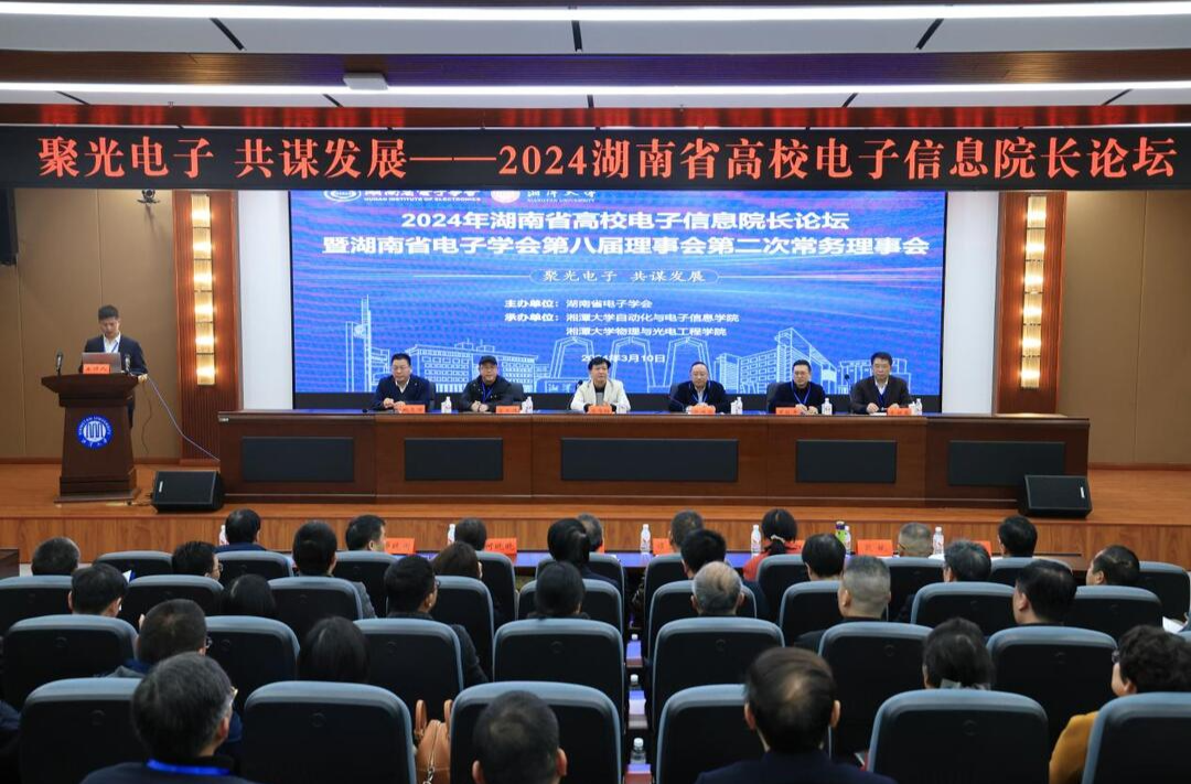 湖南省高校电子信息院长论坛 专家大咖共谋发展