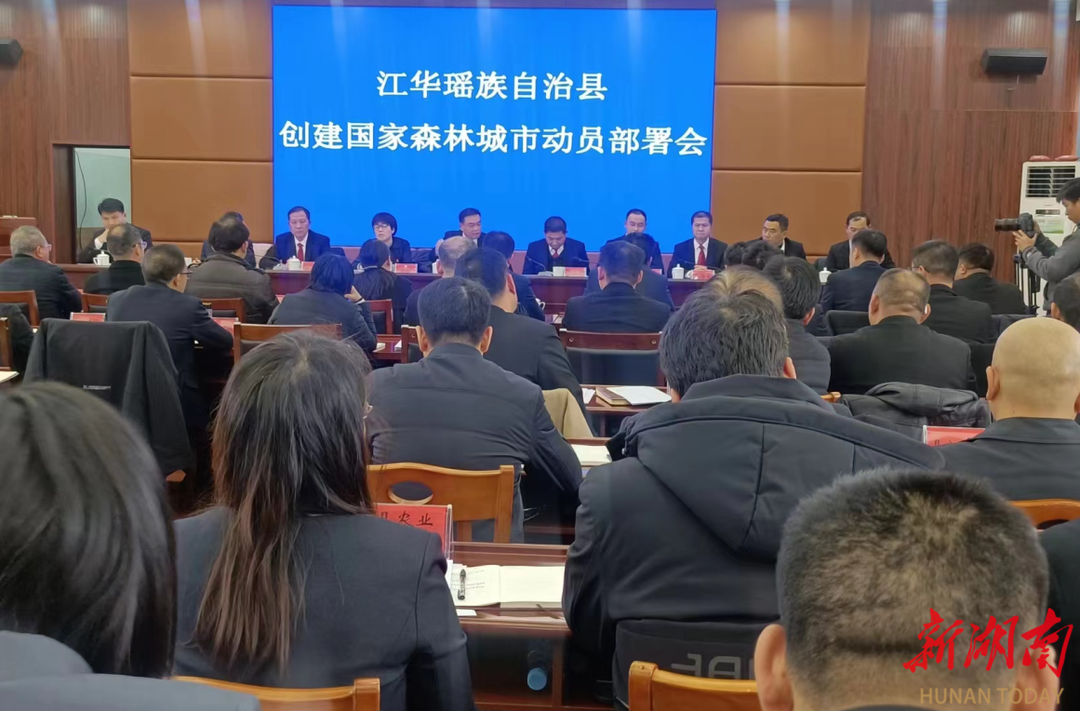 江华县召开创建国家森林城市动员部署会议