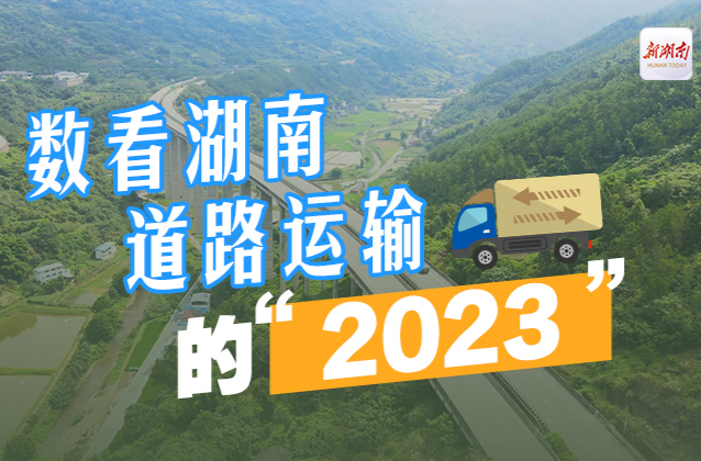 海报｜“数”看湖南道路运输的“2023”